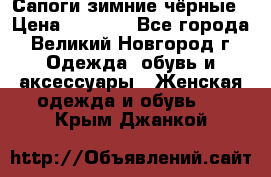 Сапоги зимние чёрные › Цена ­ 3 000 - Все города, Великий Новгород г. Одежда, обувь и аксессуары » Женская одежда и обувь   . Крым,Джанкой